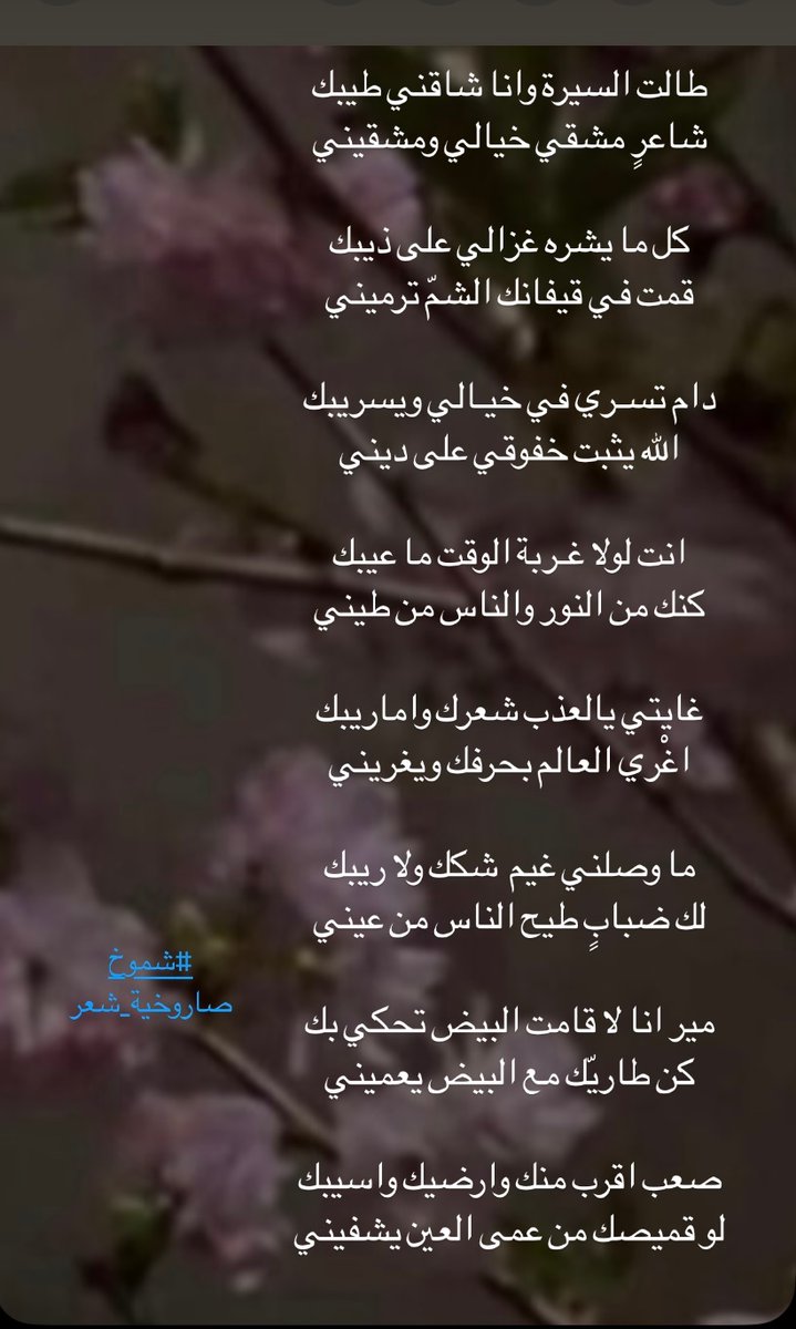 :
طالت السيره و أنا شاقني طيبك
شاعرٍ مشقي خيالي و مشقيني
:
إلى 
:
صعب اقرب منك و أرضيك و أسيبك
لو قميصك من عما العين شفيني
:
#شموخ
#صاروخية_شعر

الابيات كامله 
👇🏻👇🏻👇🏻