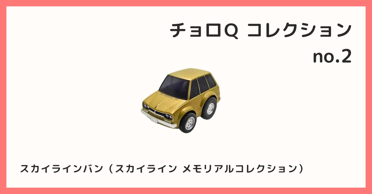 Amazon.co.jp: チョロQ スカイライン メモリアルコレクション3