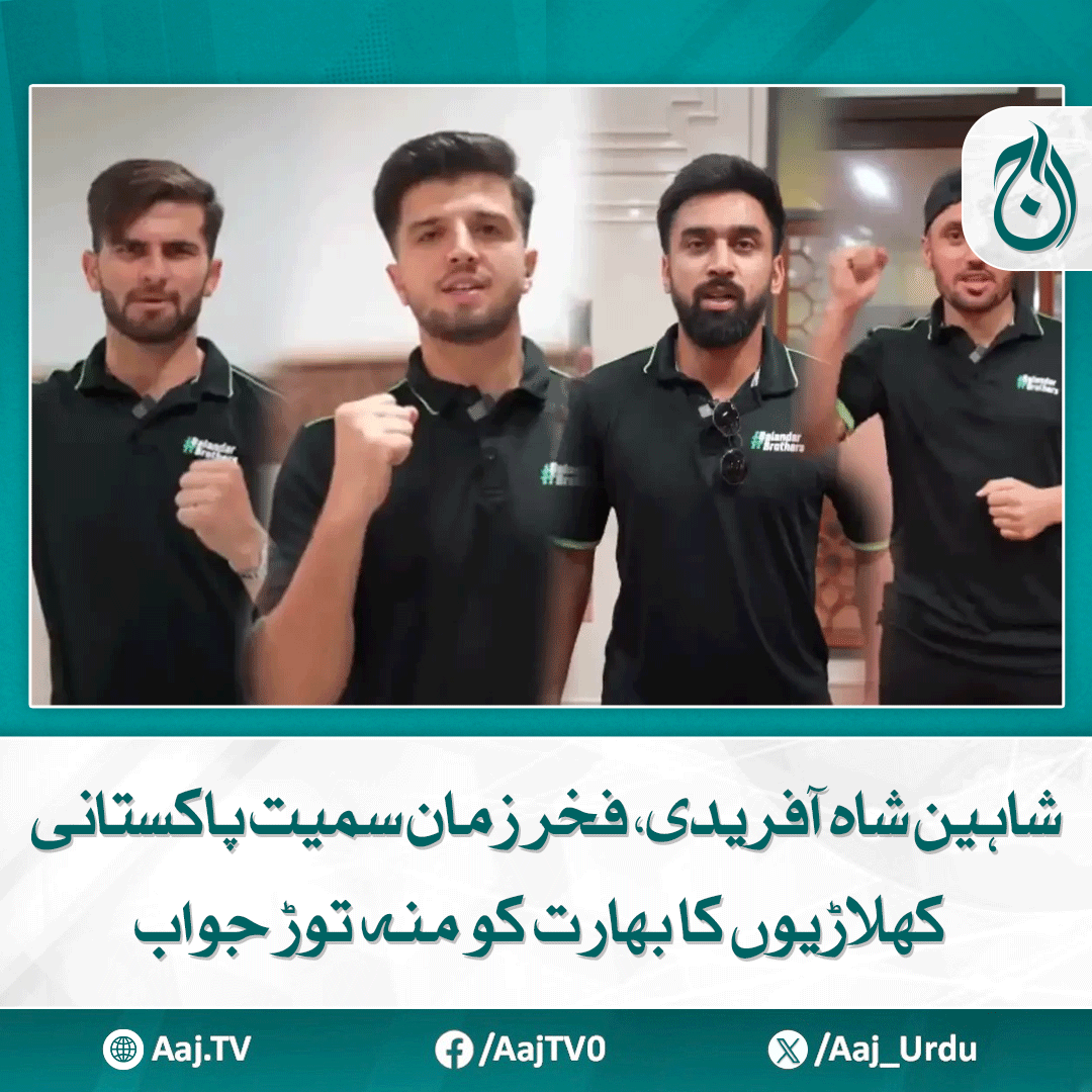 Aaj_Urdu's tweet photo. لاہور قلندرز کے کھلاڑیوں نے پاک فوج سے اظہارِ یکجہتی کیا

مزید پڑھیے: https://t.co/eifIhrslMI

#AajNews #ShaheenAfridi #FakharZaman #LahoreQalandars #PakArmySupport #IndiaPakistanTensions #CricketUnity #PakistanZindabad https://t.co/77lS6LCTpx