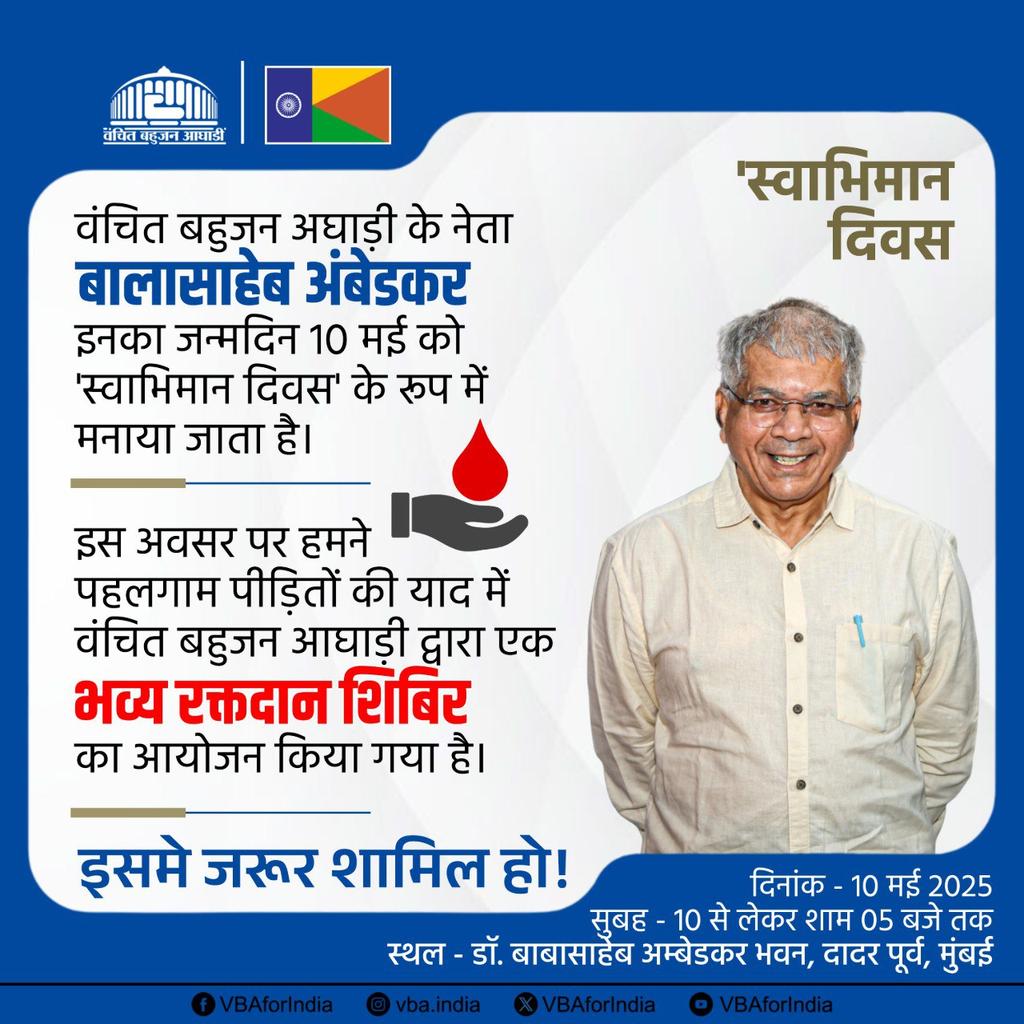 वंचित बहुजन अघाड़ी के नेता बालासाहेब अंबेडकर इनका जन्मदिन 10 मई को  'स्वाभिमान दिवस' के रूप में मनाया जाता है।

इस अवसर पर हमने पहलगाम पीड़ितों की याद में वंचित बहुजन आघाड़ी द्वारा एक भव्य रक्तदान शिबिर का आयोजन किया गया है।

इसमे जरूर शामिल हो!

📍 स्थल - डॉ. बाबासाहेब अम्बेडकर