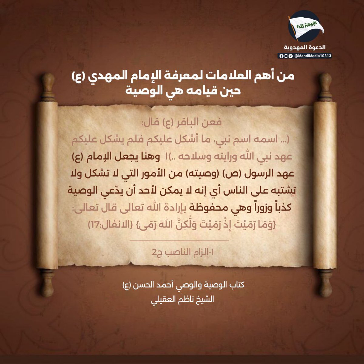 من أهم العلامات لمعرفة الإمام المهدي ع حين قيامه هي الوصية

فعن الباقر ع قال: (... اسمه اسم نبي، ما أشكل عليكم فلم يشكل عليكم عهد نبي الله ورايته وسلاحه ..)
للاطلاع على الوصية المقدسة و مناقشتها يرجى الانضمام عبر الرابط التالي:-
t.me/MahdiMedia10313
#احمد_الحسن 
#فتح_المكتب