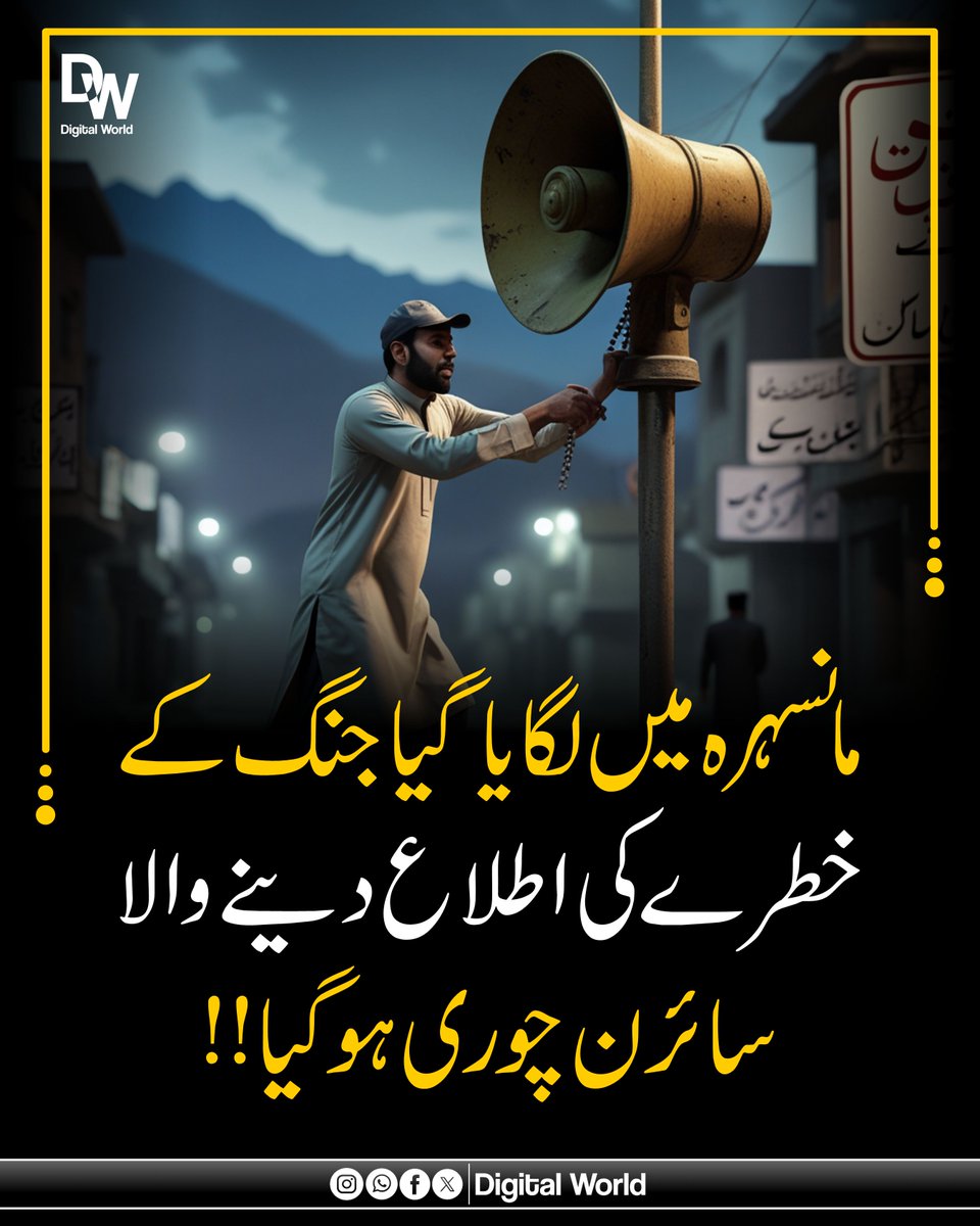 مانسہرہ میں جنگ کے خطرے کی اطلاع دینے والا سائرن چوری ہوگیا🤣🤣
مزید مصدقہ اور تازہ ترین صورتحال جاننے کے لیے ہمارے چینل کو فالو کریں ، اور نوٹیفیکیشن آن رکھیں
whatsapp.com/channel/0029Vb…

#NationWantsRetaliation