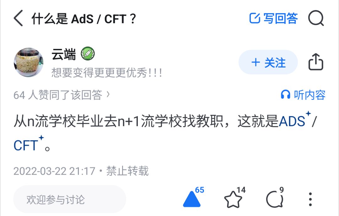 sayako_8964's tweet image. AdS/CFT conjecture proven — the After-Degree System / Captive Failed Tenureship theorem! #AdSCFT

translation of image: physicists graduated from an n-class (of prestige) school can only find tenureship offers from the (n+1)-class (worse by one barrier) schools; that&apos;s called the…