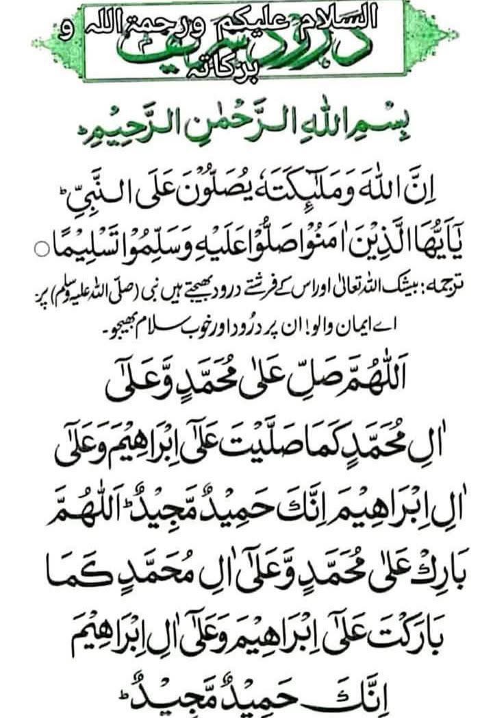 السَّلَامُ عَلَيْكُمْ وَرَحْمَةُ اللّٰهِ وَبَرَكَاتُهٗ 🌹 

آئیں مل کر درود پاک پڑھ لیں۔