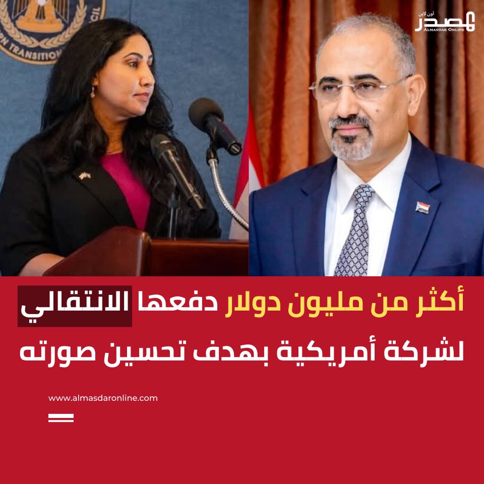 وثائق أمريكية تكشف عن تعاقد "الانتقالي" مع شركة ضغط أمريكية مقابل 1.2 مليون دولار لتحسين صورته

كشفت وثائق نشرتها وزارة العدل الأمريكية أن المجلس الانتقالي الجنوبي، بقيادة عيدروس الزبيدي، دفع مبلغ 1.2 مليون دولار لشركة "إندبندنت دبلوماسي" الأمريكية للعلاقات العامة، بهدف تحسين
