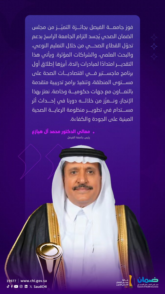 مجلس الضمان الصحي (@saudichi) on Twitter photo تعليم نوعي وبحث علمي وشراكات مؤثرة.
<a href="/Alfaisaluniv/">Alfaisal University</a>
#جائزة_ضمان_للتميز
#مجلس_الضمان_الصحي تعليم نوعي وبحث علمي وشراكات مؤثرة.
<a href="/Alfaisaluniv/">Alfaisal University</a>
#جائزة_ضمان_للتميز
#مجلس_الضمان_الصحي