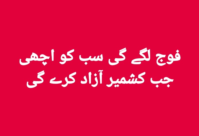 jameelbehram's tweet photo. فوج لگے گی سب کو اچھی
جب کشمیر آزاد کرے گی
#PakArmyLiberateKashmir https://t.co/1jUy9VHqI8