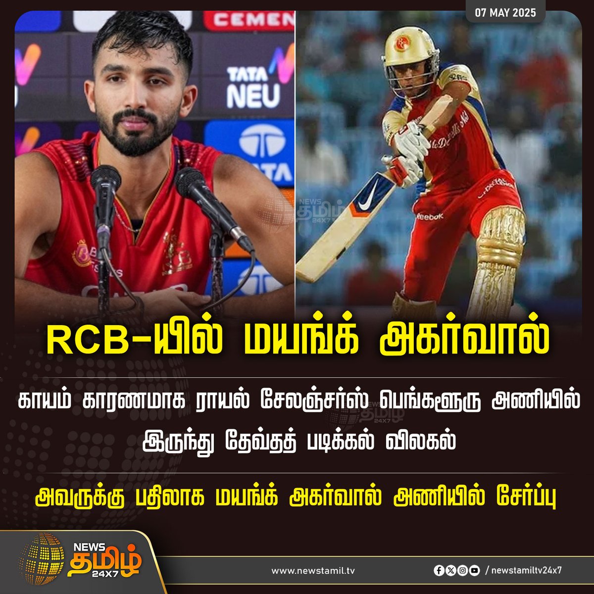NewsTamilTV24x7's tweet image. #sportsupdate | RCB-யில் மயங்க் அகர்வால் 

#devduttpadikkal #mayankagarwal #RCB #NewsTamil #TamilNews #NewsTamil24x7