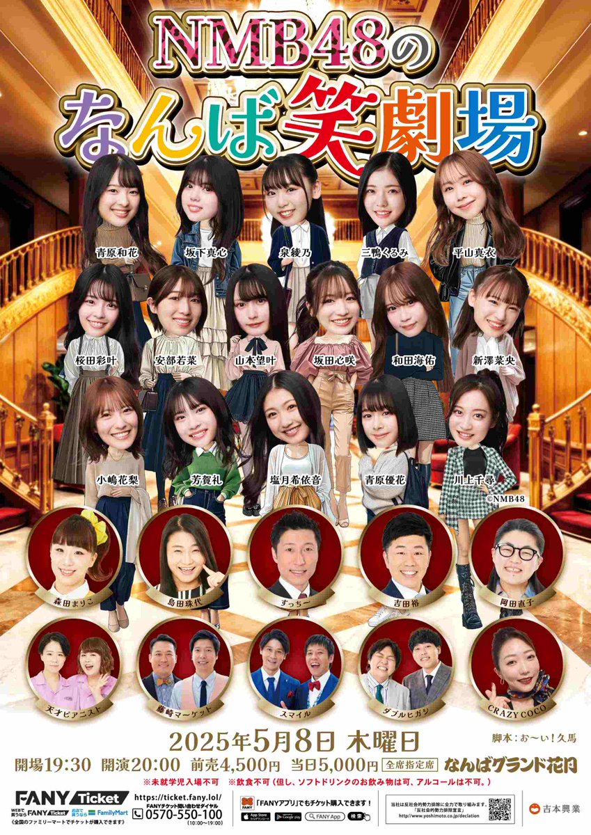 ‥✦‥NMB48のなんば笑劇場 当日券のご案内‥✦‥

本日20：00開演
NMB48のなんば笑劇場に関しまして、
大好評につき前売券完売しておりましたが、
機材開放席の販売が決定しました🎉⋆꙳

本日10：00より、
なんばグランド花月劇場窓口 にて販売いたします.ᐟ.ᐟ