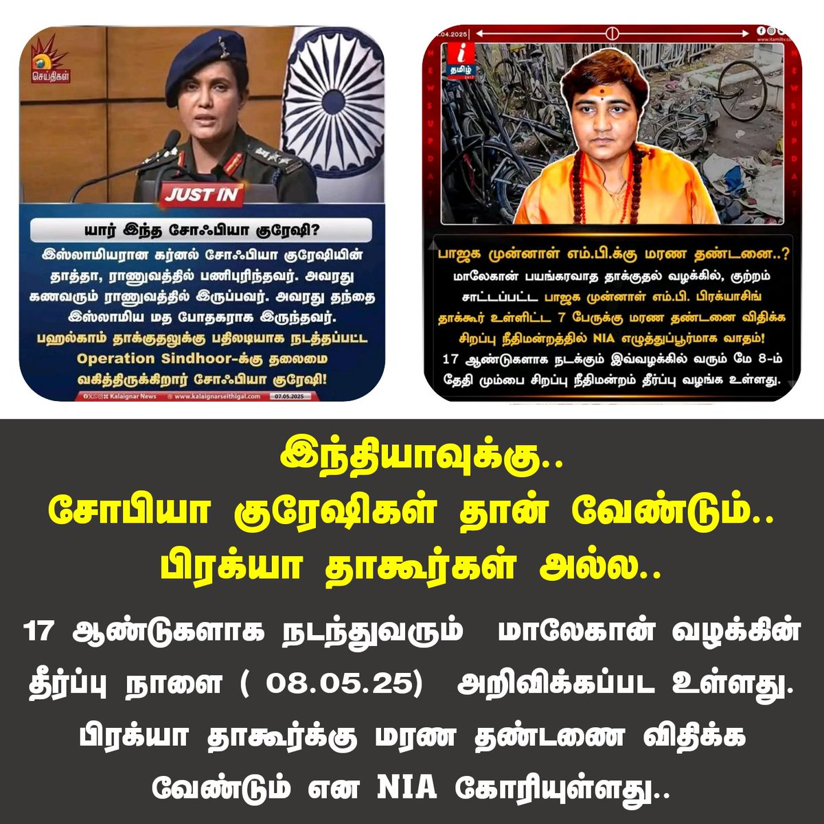 பயங்கரவாதத்துக்கு எதிராக துணிச்சலாகப் போர் புரியும் சோபியா குரேஷி போன்றவர்கள் உருவாகும் இந்தியாவில்...

RSS அமைப்பால்
பிரக்யா தாகூர் போன்ற பயங்கரவாதிகளும் உருவாக்கப்படுகிறார்கள் என்பது 
மிக வேதனையானது.