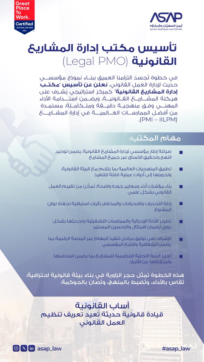 منذ عام 2020 و #إدارة_المشاريع_القانونية تُشكّل حجر الأساس في ثقافتنا التشغيلية في أساب القانونية.
واليوم نرتقي بهذه المنهجية إلى بُعد مؤسسي متقدّم بتأسيس مكتب إدارة المشاريع القانونية (Legal PMO) كمكوّن داخلي يُجسّد هذا التوجّه.
يتولى المكتب تنظيم الأداء، وتقنين المنهج، وقيادة