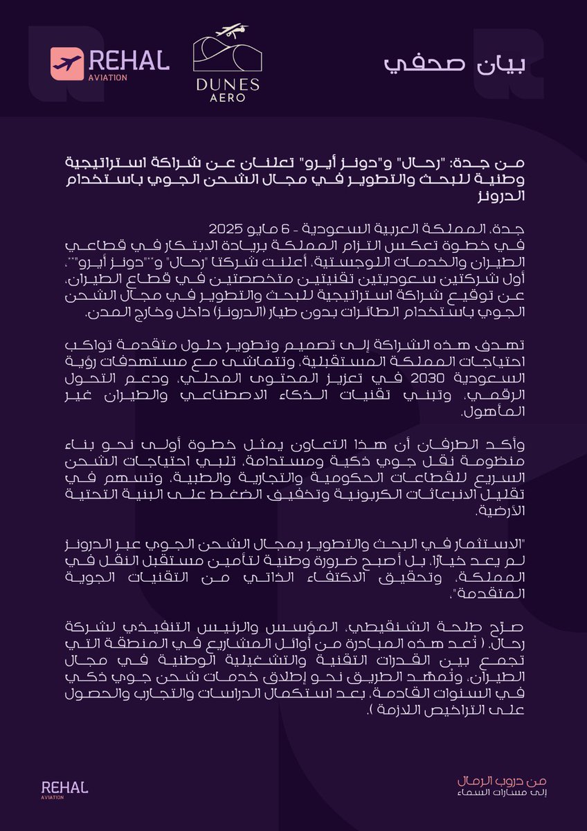 AviationWG's tweet photo. شراكة استراتيجية وطنية للبحث والتطوير بين رحال ودونز أيرو، أول شركتين سعوديتين تقنيتين في قطاع الطيران، بهدف تطوير حلول الشحن الجوي عبر الدرونز داخل وخارج المدن 

#اخبار_الطيران ✈️ https://t.co/V7WvlmvpXV