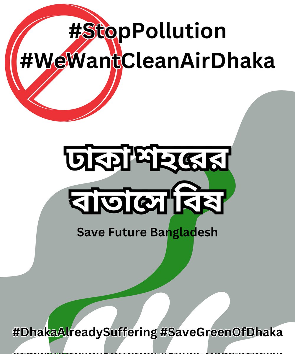 আর এই বিষ সেবন করে সবাই নীরবে ভুগছি....

#WeWantCleanAirDhaka #DhakaAlreadySuffering