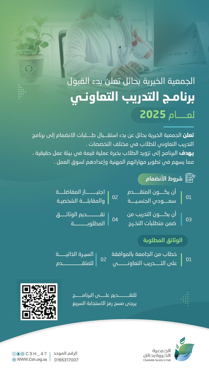 #إعلان_التدريب_التعاوني | 💼

تعلن #الجمعية_الخيرية_بحائل عن فتح باب التقديم للطلاب الراغبين في التدريب التعاوني ✅

إذا كنت تمتلك مهارة وترغب في تعلم مهارة جديدة،

فانضم إلى فريقنا وابدأ رحلتك معنا! ⬇️

forms.gle/cFzbRXUGjm8M8s…

#فرص_تدريب #تطوير_مهني #حائل