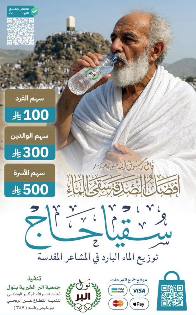 Bir_thwal's tweet photo. سقيا الحجاج في #يوم_عرفة ويوم التروية 🕋

💧 قطرة ماء تسقي حاج… قد تفتح لك بابًا من أبواب الجنة.

📍ساهم الآن عبر المنصة الوطنية للتبرعات

⬇️⬇️

https://t.co/NBnvcNuxNv https://t.co/pPtfaw9WT6