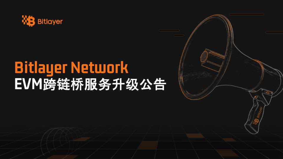 Bitlayer中文 (@bitlayercn) on Twitter photo 🔔Bitlayer Network EVM 跨链桥升级公告
因以太坊Pectra升级影响,为确保用户资产安全与系统稳定,Bitlayer Network将对EVM跨链桥服务进行升级。
✅恢复通知:请关注Bitlayer官网渠道获取信息 <a href="/BitlayerCN/">Bitlayer中文</a>
📌建议:若存在在途订单未到账的情况,请及时联系社区工作人员协助处理
感谢您的理解与支持! 🔔Bitlayer Network EVM 跨链桥升级公告
因以太坊Pectra升级影响,为确保用户资产安全与系统稳定,Bitlayer Network将对EVM跨链桥服务进行升级。
✅恢复通知:请关注Bitlayer官网渠道获取信息 <a href="/BitlayerCN/">Bitlayer中文</a>
📌建议:若存在在途订单未到账的情况,请及时联系社区工作人员协助处理
感谢您的理解与支持!