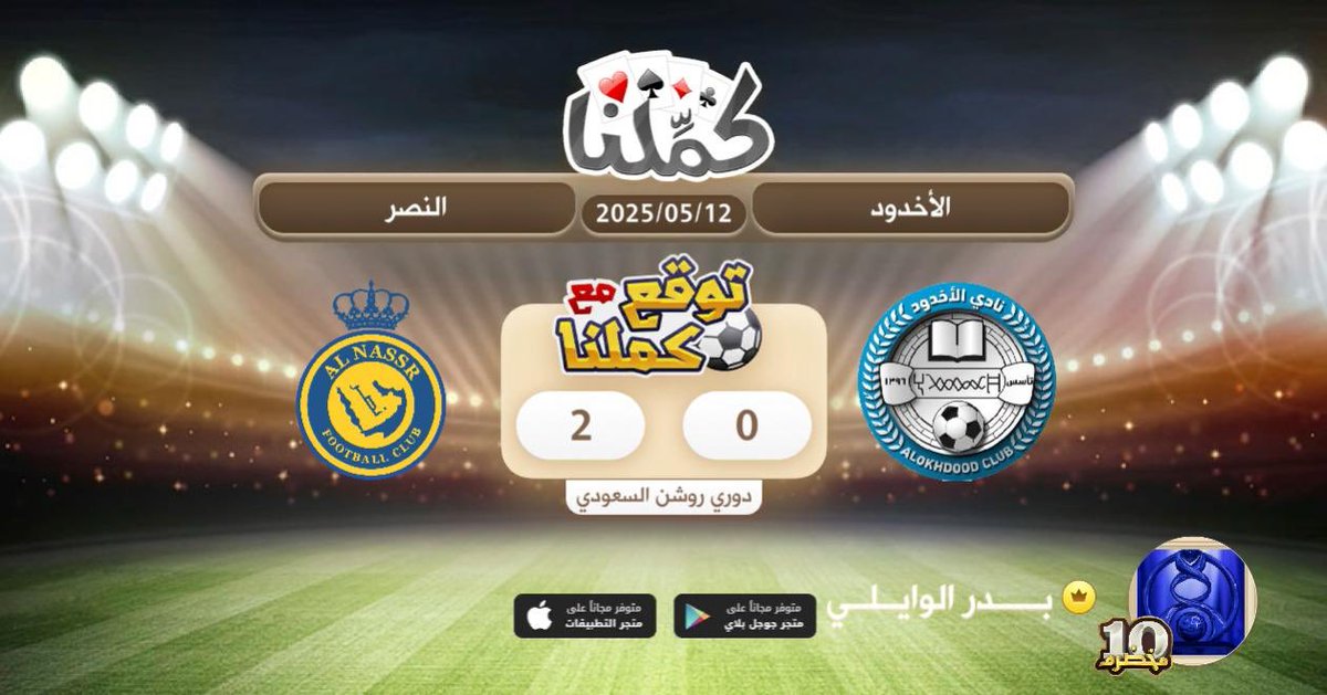 النصر
@Kammelna #توقع_مع_كملنا #الأخدود_النصر