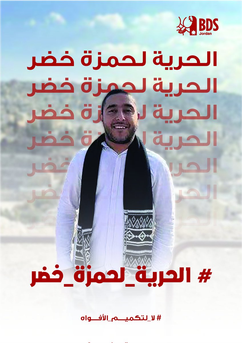 نطالب بالإفراج الفوري عن الناشط حمزة خضر وعن جميع معتقلي الرأي وإسقاط كافة التهم الموجهة لهم

#الحرية_لحمزة_خضر #لا_لتكميم_الأفواه