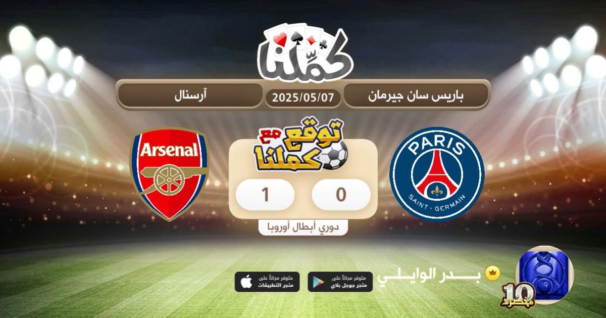 ارسنال
<a href="/Kammelna/">كمِّلنا</a> #توقع_مع_كملنا #باريس_آرسنال