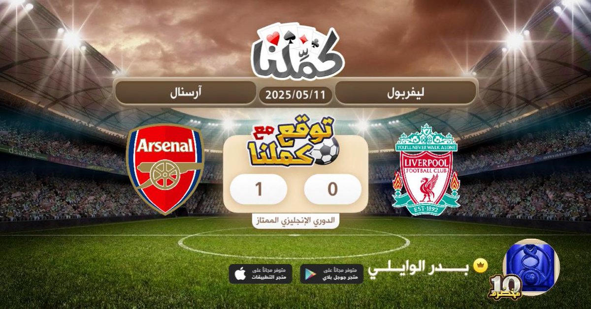 ارسنال
@Kammelna #توقع_مع_كملنا #ليفربول_آرسنال