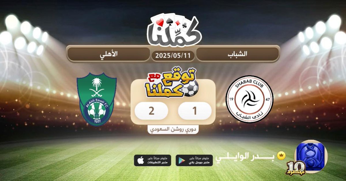 الاعلي
@Kammelna #توقع_مع_كملنا #الشباب_الأهلي