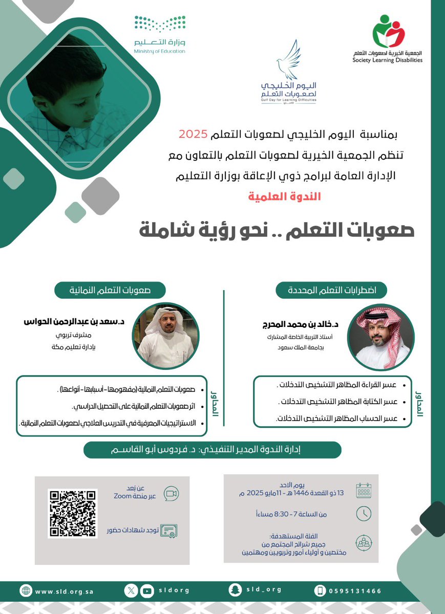 جمعية صعوبات التعلم (@sldorg) on Twitter photo #دعوة
تدعوكم <a href="/sldorg/">جمعية صعوبات التعلم</a> بالتعاون مع الإدارة العامة لبرامج ذوي الإعاقة بوزارة التعليم
لحضور ندوة(صعوبات التعلم..نحو رؤية شاملة) #اليوم_الخليجي_لصعوبات_التعلم
الأحد11مايو2025
7- 8:30 مساءً
شهادات حضور
عبر الزووم:
us06web.zoom.us/j/87537722213?… #دعوة
تدعوكم <a href="/sldorg/">جمعية صعوبات التعلم</a> بالتعاون مع الإدارة العامة لبرامج ذوي الإعاقة بوزارة التعليم
لحضور ندوة(صعوبات التعلم..نحو رؤية شاملة) #اليوم_الخليجي_لصعوبات_التعلم
الأحد11مايو2025
7- 8:30 مساءً
شهادات حضور
عبر الزووم:
us06web.zoom.us/j/87537722213?…