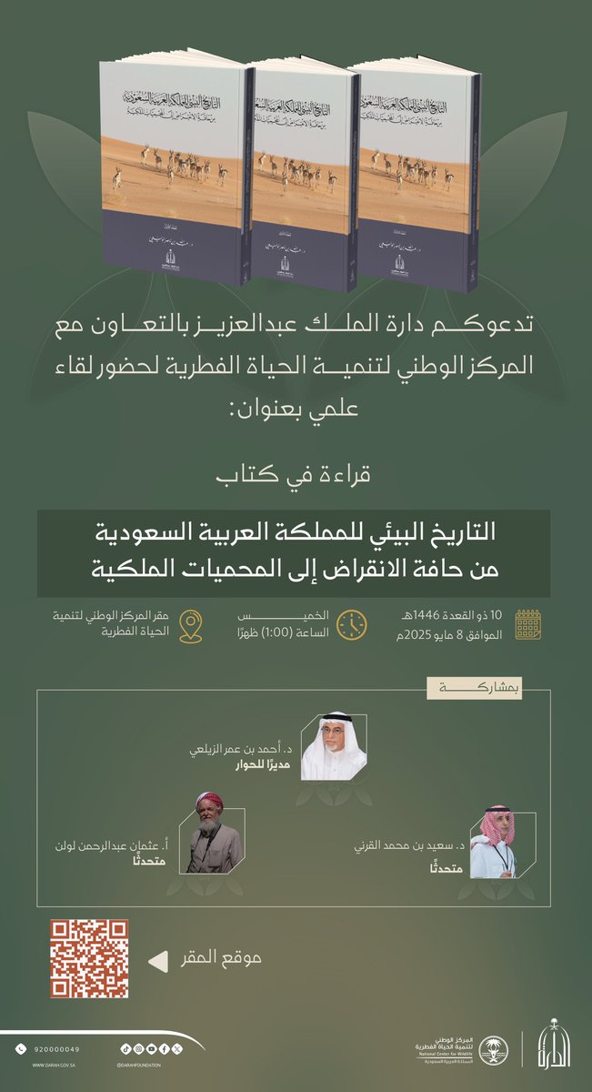 دارة الملك عبدالعزيز (@darahfoundation) on Twitter photo #أخبار_الدارة |
دعوة لحضور اللقاء العلمي "قراءة في كتاب التاريخ البيئي للمملكة العربية السعودية: من حافة الانقراض إلى المحميات الملكية"، بالتعاون مع <a href="/NCW_center/">المركز الوطني لتنمية الحياة الفطرية</a> .
#دارة_الملك_عبدالعزيز
يمكن الحضور عبر الاتصال المرئي من خلال الرابط:
teams.microsoft.com/l/meetup-join/… #أخبار_الدارة |
دعوة لحضور اللقاء العلمي "قراءة في كتاب التاريخ البيئي للمملكة العربية السعودية: من حافة الانقراض إلى المحميات الملكية"، بالتعاون مع <a href="/NCW_center/">المركز الوطني لتنمية الحياة الفطرية</a> .
#دارة_الملك_عبدالعزيز
يمكن الحضور عبر الاتصال المرئي من خلال الرابط:
teams.microsoft.com/l/meetup-join/…