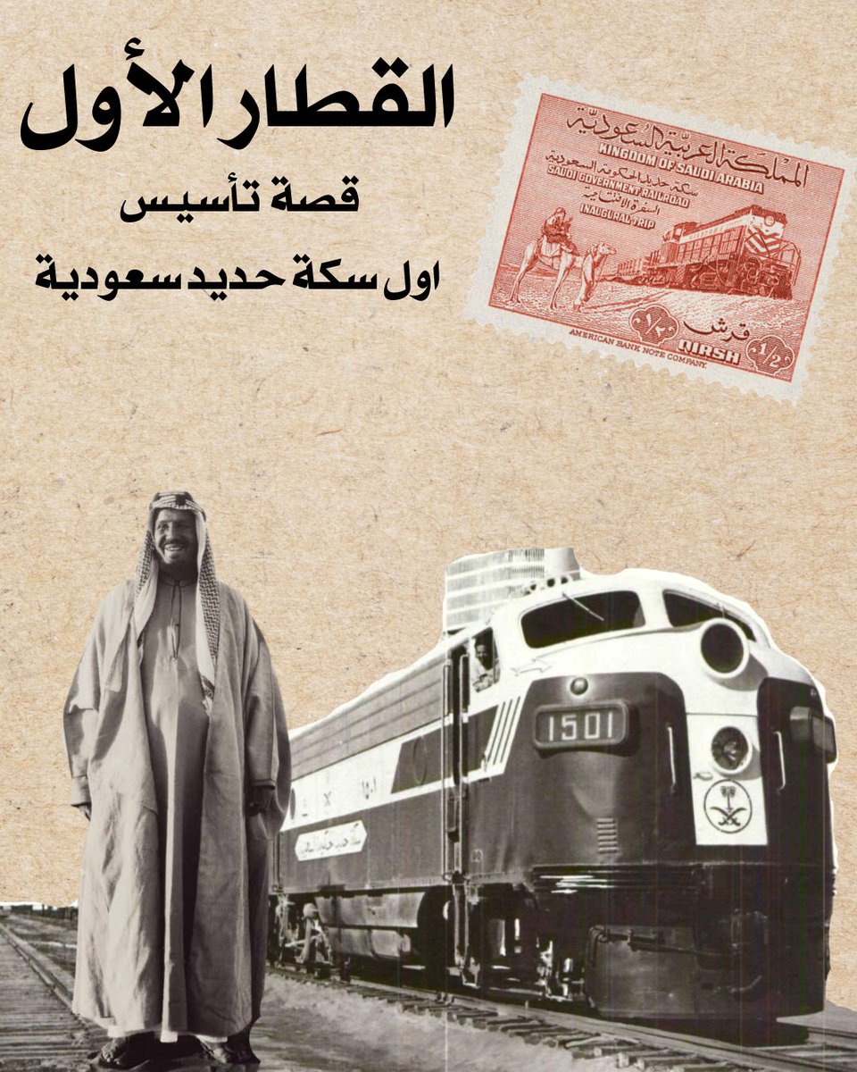 Aziz_ghunaim7's tweet image. ثريد :
القطار الأول
قصة تأسيس اول سكة حديد سعودية