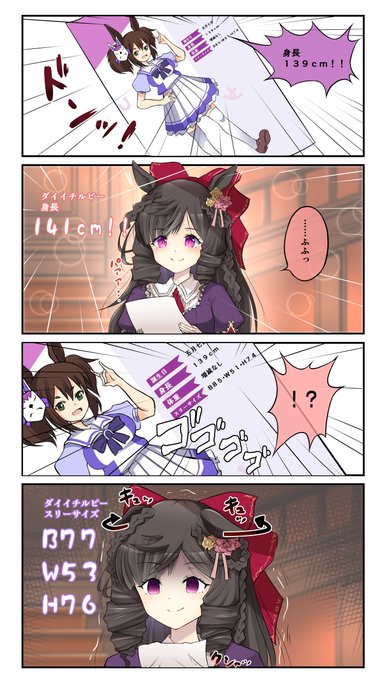 小さい印象のお嬢だが、実はイチバンのチビスケというわけではなかったのだ!

#ウマ娘
#ダイイチルビー
#イナリワン 