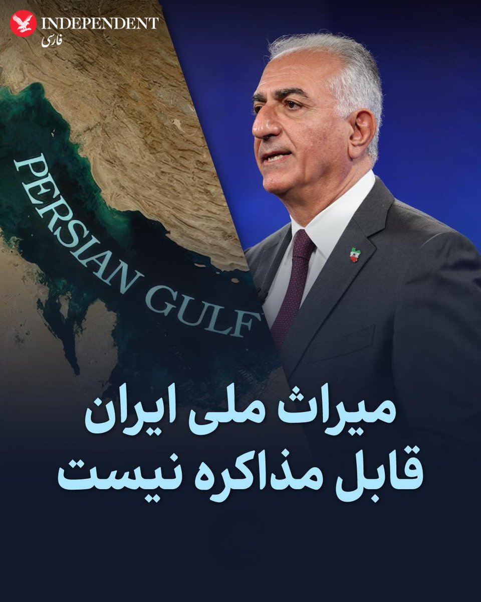 شاهزاده رضا پهلوی روز چهارشنبه در واکنش به گزارش اسوشیتد‌پرس مبنی بر این که دونالد ترامپ، رئيس‌جمهوری آمریکا قصد دارد در جریان سفر به عربستان سعودی «خلیج فارس» را «خلیج عربی» بنامد، گفت: «میراث ملی ایران قابل مذاکره نیست.»
شاهزاده رضا پهلوی گفت: «خلیج فارس فقط یک نام نیست، بلکه