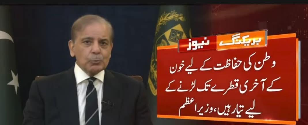 وطن کی حفاظت کے لئے خون کے آخری قطرے تک لڑنے کے لئے تیار ہیں۔
وزیراعظم شہباز شریف۔
#IndiaPakistanWar