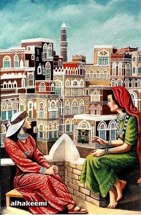 هذه اللوحة الجميلة للرسام اليمني :
عبد اللطيف الحكيمي 🇾🇪

رسم فيها جمال العمارة الصنعانية 
وتفاصيل زخارفها المتنوعة ،بوجود 
امرأتان ترتديان أحد الأزياء الصنعانية
مع الحلي التقليدية 

الأولى تتحدث والثانية تنصت 
وتتأمل جمال العمارة من حولها 🤍