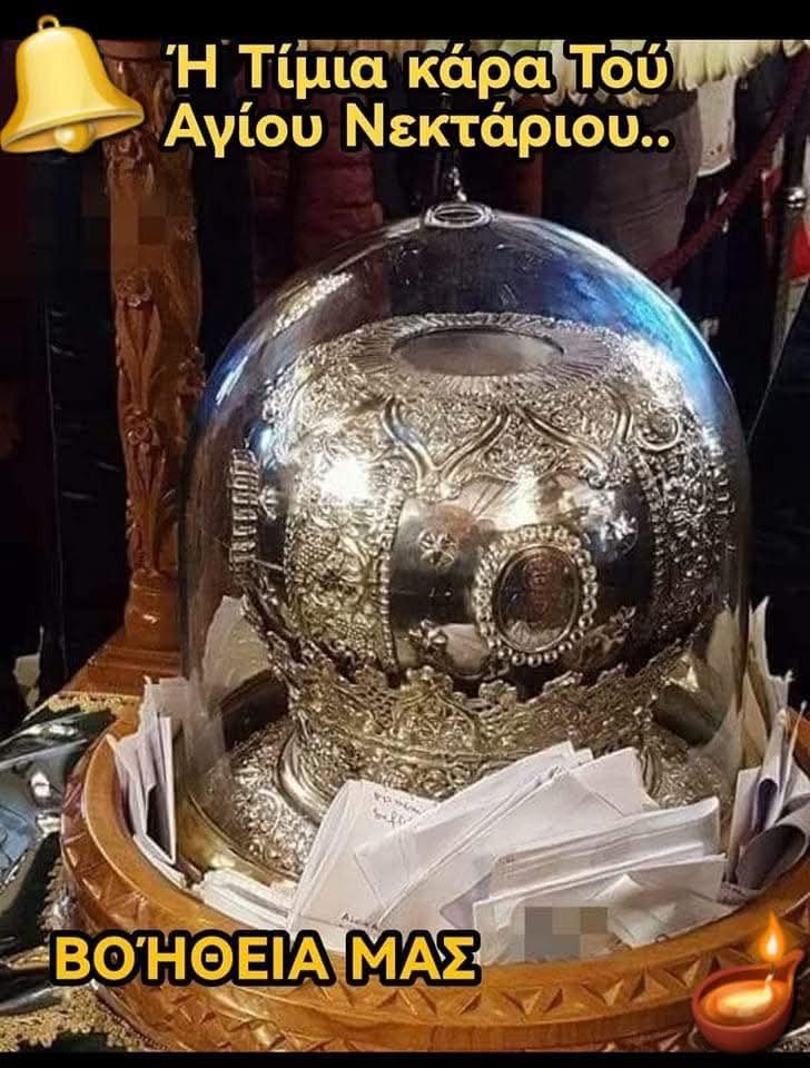 Ο Άγιος Νεκτάριος 
Ο προστάτης των φτωχών και των αδύναμων
Βοήθεια μας