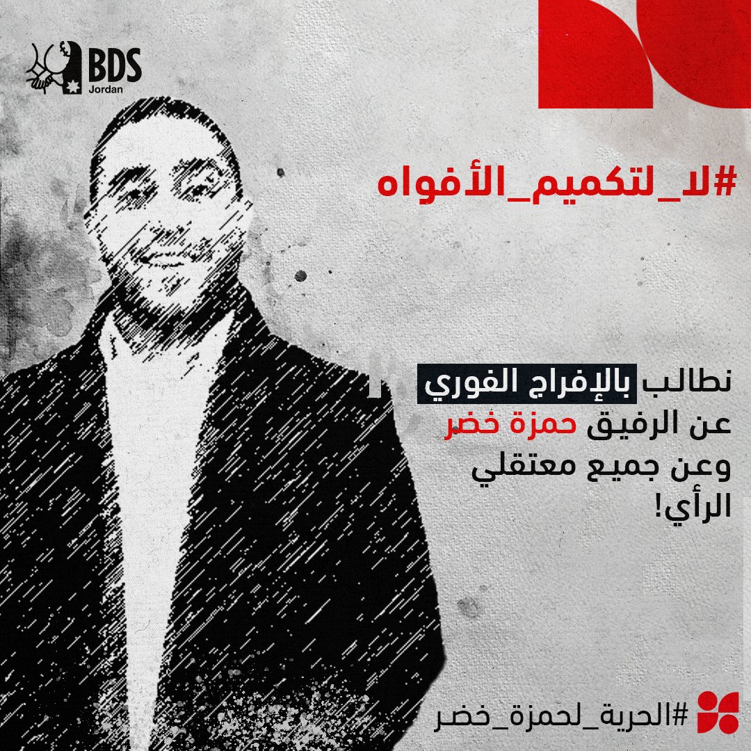 نقف مع من يرفعون صوتهم بإسقاط اتفاقيات التطبيع مع العدو الصهيوني
نقف مع من يقفون مع الوطن
نقف مع حرية التعبير وإبداء الرأي

#الحرية_لحمزة_خضر  #لا_لتكميم_الأفواه