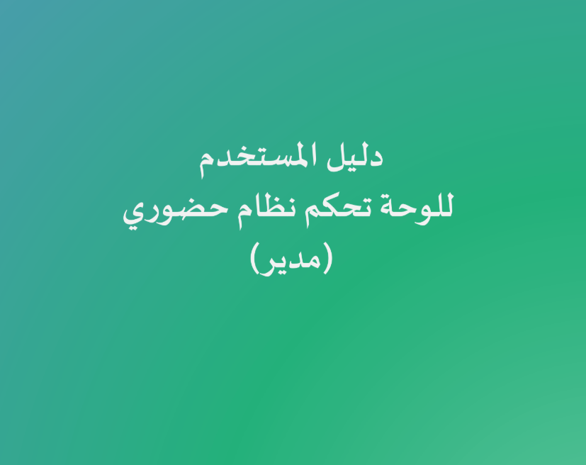 أدلة تطبيق برنامج #حضوري 
t.me/EduTechno21/16…