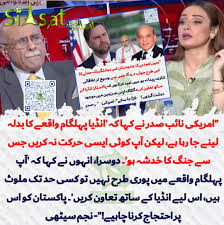 پاک بھارت جنگ یا طے شدہ اسکرپٹ؟ 
امریکی نائب صدر کا پچھلے ہفتے کابیان پڑھ لیں 
کہ بھارت کارروائی کرے گا اور پاکستان تعاون کرے گا باقی سب بکواس ہے 
دھیان سے پڑھیں
#Pakistan #IndiaPakistanWar #operation_sindoor #جنگی_چورن_نامنظور #جنگ_بہانہ_عمران_خان_نشانہ