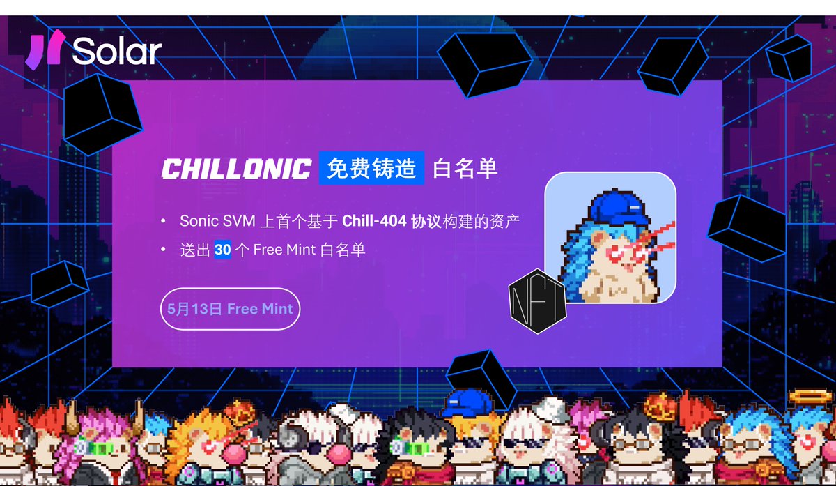 Solana_zh's tweet image. 🦔@SonicSVM 上首个基于Chill-404协议构建的资产——@chillonicNFT 来啦，5月15日正式发售，现送出30个Free Mint白名单给Solar社区！

✅在X发布Chillonic相关推文或引推此条推文，角度不限，字数不限，艾特 @Solana_zh 和 @chillonicNFT
✅15个Free Mint白名单送出给推文浏览量最高的前15名参与者…