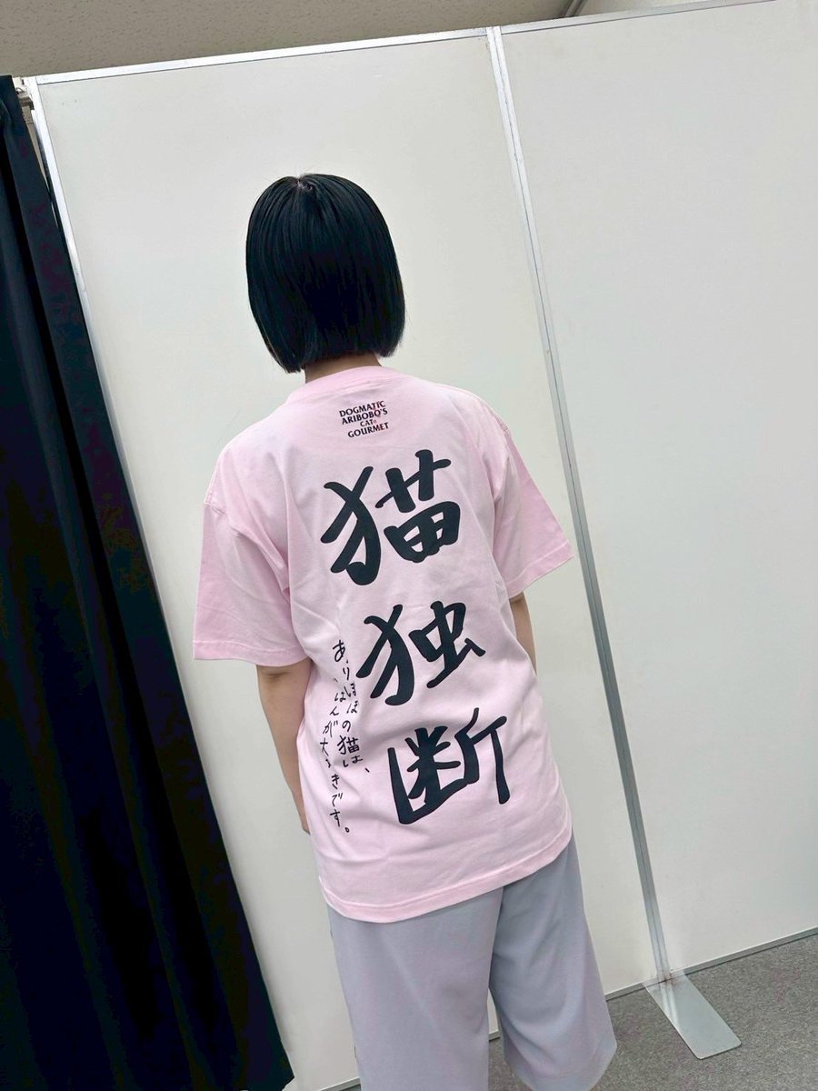 ありぼぼ × DOGMATIC GOURMET コラボTシャツ 猫独断〜DOGMATIC