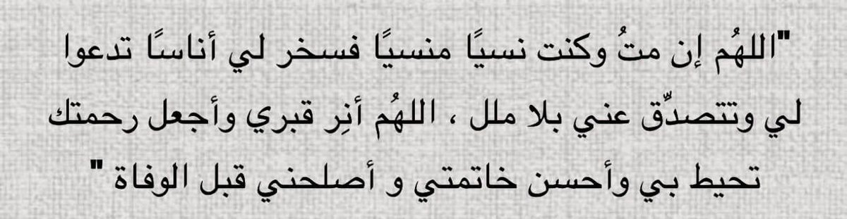 وما تمنيت شيئاً أكثر من أن أموت ساجداً خاشعاً متضرعاً إليك ي الله .
فـ اللهم إن توفيتني على غفله فأجعل خير أعمالي خواتيمها وخير أيامي يوم ألقاك وأنت راضٍ عني ي الله .