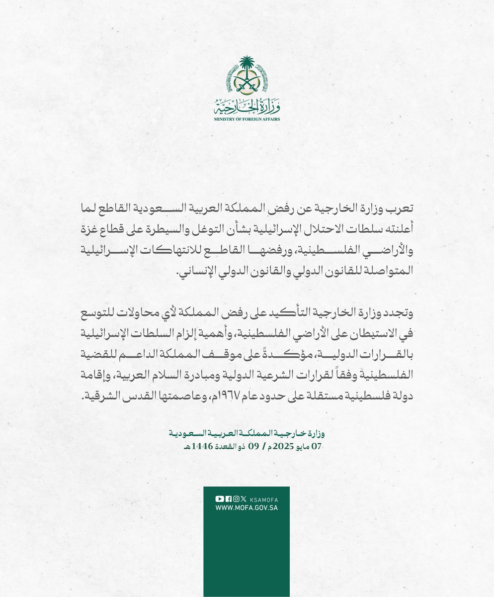#بيان | تعرب وزارة الخارجية عن رفض المملكة العربية السعودية القاطع لما أعلنته سلطات الاحتلال الإسرائيلية بشأن التوغل والسيطرة على قطاع غزة والأراضي الفلسطينية