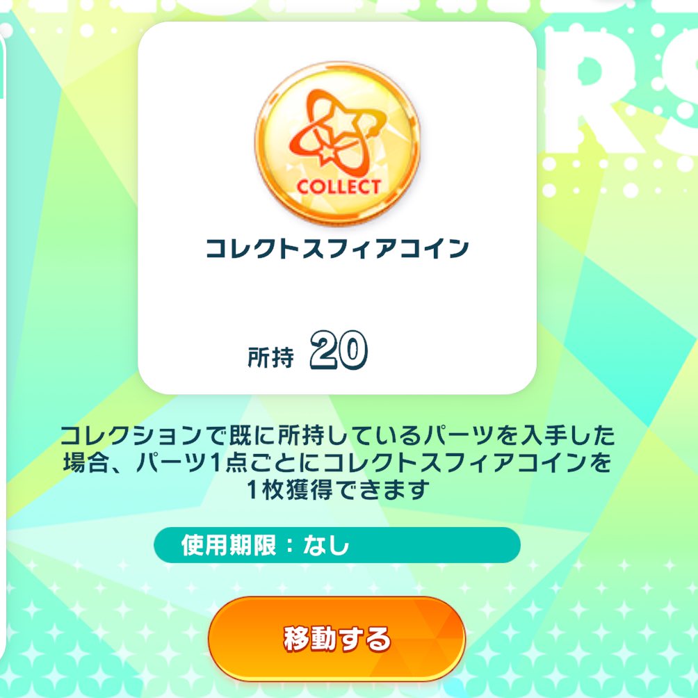 コレクトスフィアコインの消費を早く実装してくれ！！！！！！！！！ あんスタ！！！！！！！！！ そんなに持ってねぇのに被る率が高ぇんだよ！！！！！！！！  あとスフィアコインの集め方もうちょい効率良くしてくれ！！！！！ ソロライブ1枚はショボイぜよ……（誰）