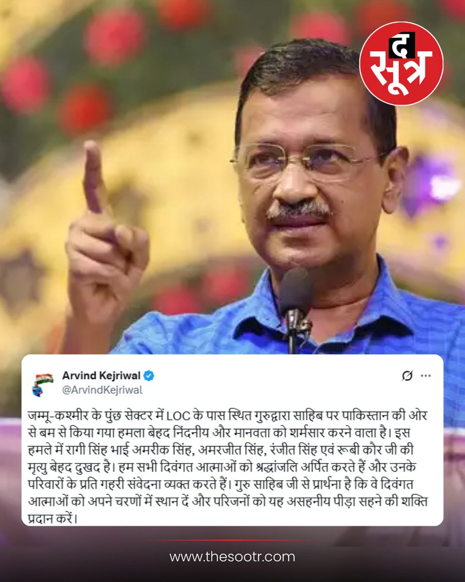 TheSootr's tweet photo. आम आदमी पार्टी के राष्ट्रीय संयोजक अरविंद केजरीवाल ने पुंछ सेक्टर में LOC के पास स्थित गुरुद्वारा साहिब पर पाकिस्तान की ओर से किए गए हमले की निंदा की। 

पढ़िए केजरीवाल ने 'X' पर पोस्ट कर क्या लिखा

#ArvindKejriwal #LOC #Poonch #Poonchsector #poonchattack #news #TheSootr | @ArvindKejriwal @AamAadmiParty