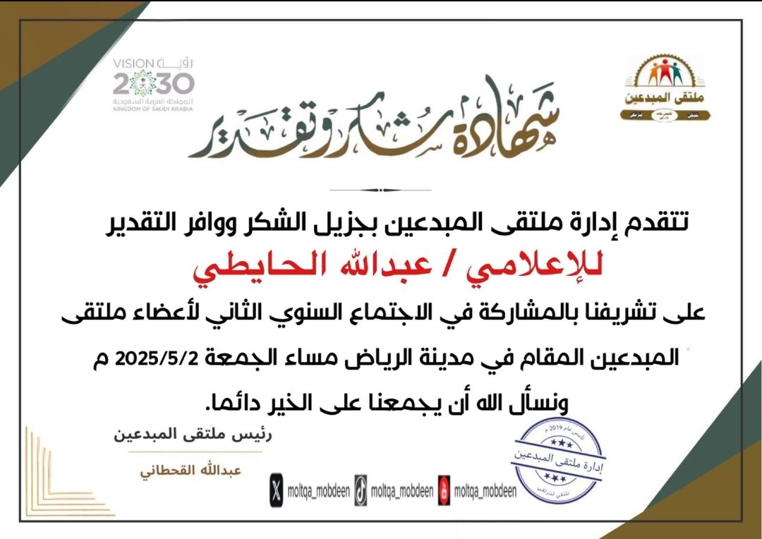 شكرا للقائمين على ملتقى المبدعين 
لتكريمهم لي وعلى رأسهم العميد ركن عبدالله قمشع القحطاني 
#ملتقى المبدعين