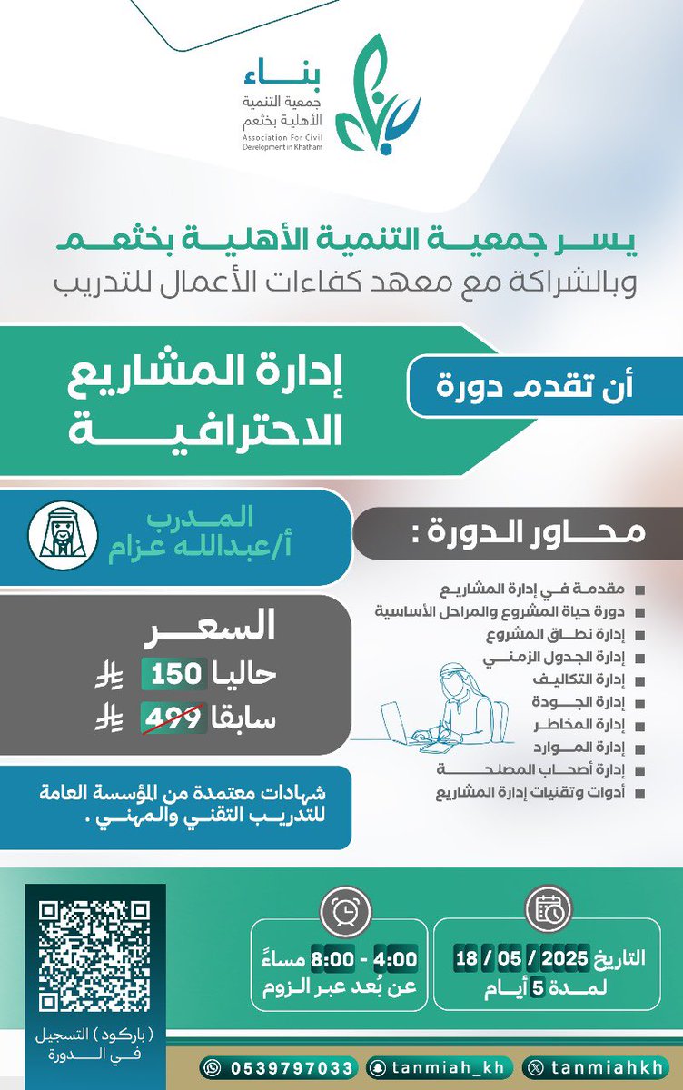 يسر #جمعية_التنمية_الأهلية_بخثعم وبالشراكة مع <a href="/kafaatsa/">معهد كفاءات الأعمال العالي للتدريب</a> 

ان تقدم دورة إدارة المشاريع الاحترافية 

المدرب 🎤
أ/عبدالله عزام

🗓️ 2025/05/18م
🏙️ 5 ايام
⏰8-4 مساءً
عن بعد عبر الزوم

للتسجيل
forms.gle/wHfzfyCkBEbkUG…