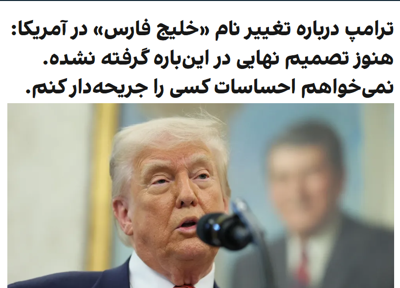 این هم برای کسانی که فکر می‌کردند خبر احتمال تغییر نام #خلیج_فارس در آمریکا دروغه و ساخته و پرداخته دشمنان ترامپه!
t.me/VahidOnline/64…
#PersianGulf