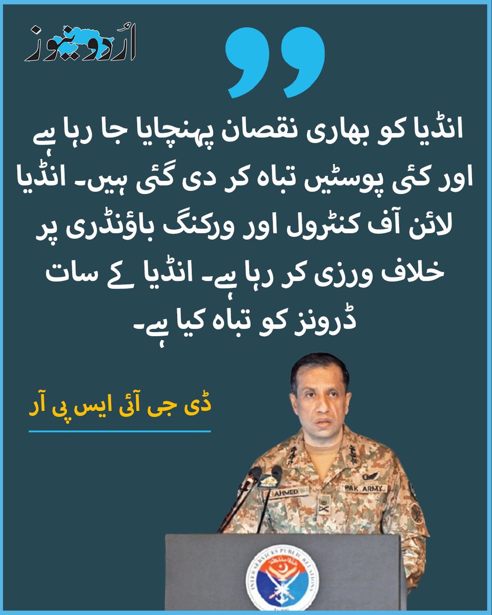’انڈیا کو بھاری نقصان پہنچایا جا رہا ہے اور کئی پوسٹیں تباہ کر دی گئی ہیں۔ انڈیا لائن آف کنٹرول اور ورکنگ باؤنڈری پر خلاف ورزی کر رہا ہے۔ انڈیا کے سات ڈرونز کو تباہ کیا ہے۔‘
تفصیل : urdunews.com/node/889353

#DGISPR #Pakistan #india