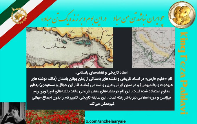 به گواه تاریخ;  #خلیج_فارس است.
#PersianGulf