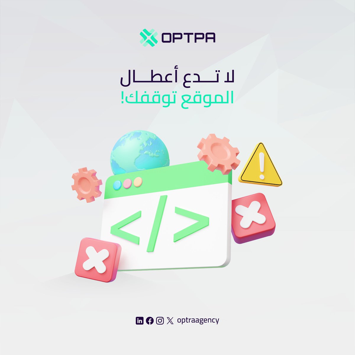 Agency_Optra's tweet photo. نقدم خدمات صيانة مستمرة للمواقع الإلكترونية لضمان الحماية، السرعة، واستمرارية العمل بدون انقطاع. https://t.co/V0gAr5O3NW