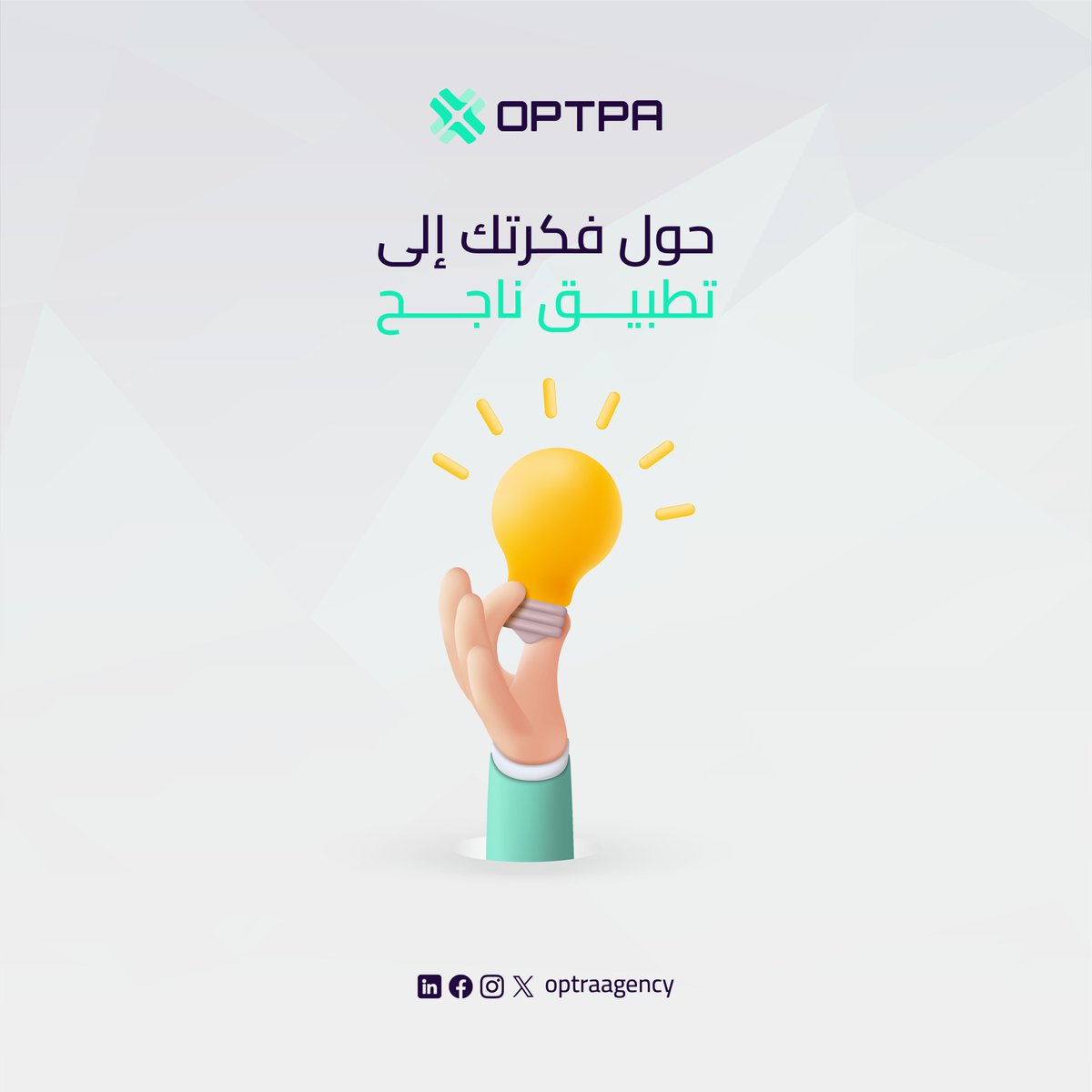 Agency_Optra's tweet photo. هل لديك فكرة لتطبيق مميز؟ فريق أوبترا يحول أفكارك إلى تطبيقات موبايل احترافية بأعلى معايير الجودة والأمان. تواصل معنا الآن! https://t.co/RolQY7niFP