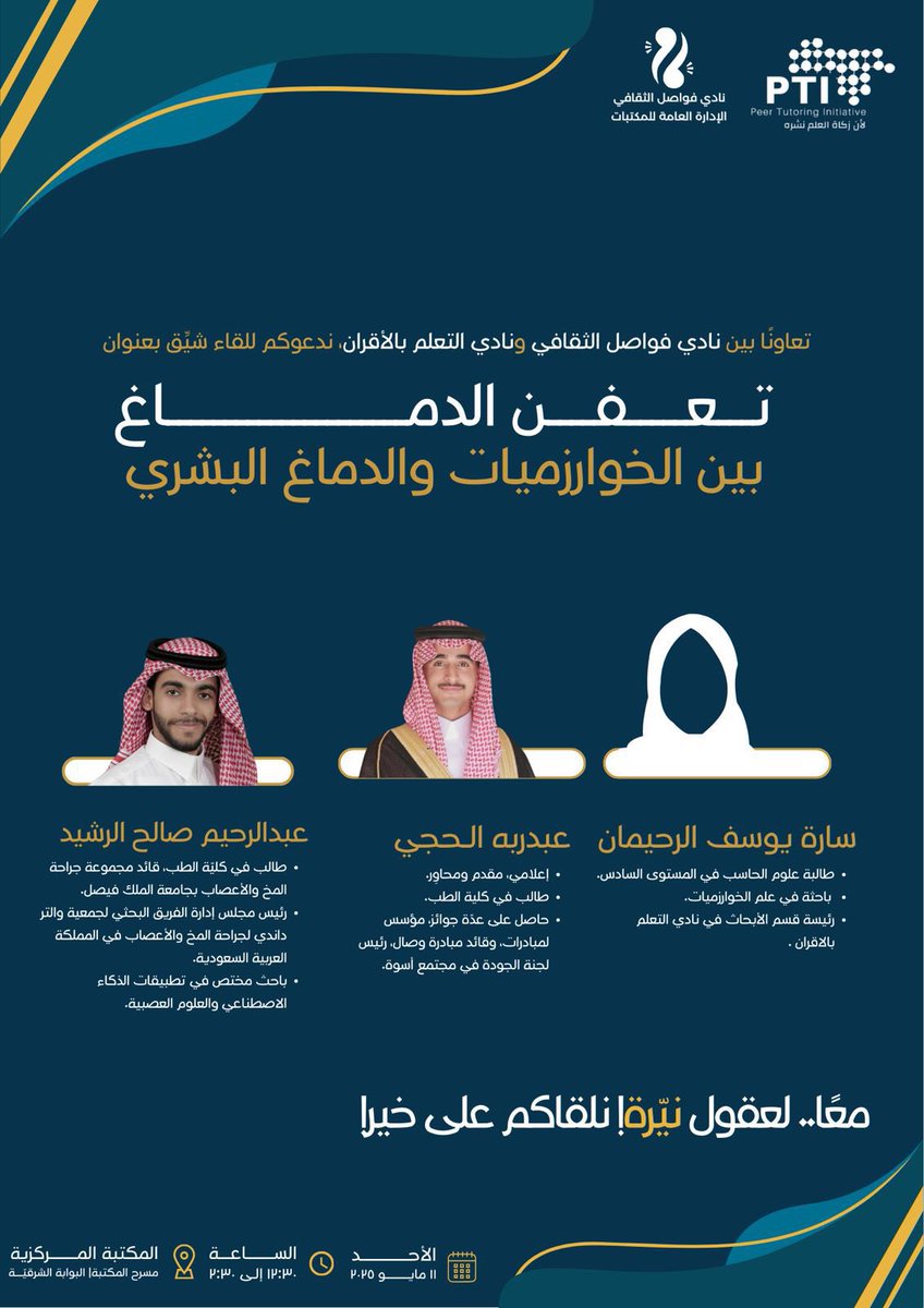 شرارة تفكير أم سطر برمجة ؟
لاتفوّتوا اللقاء !